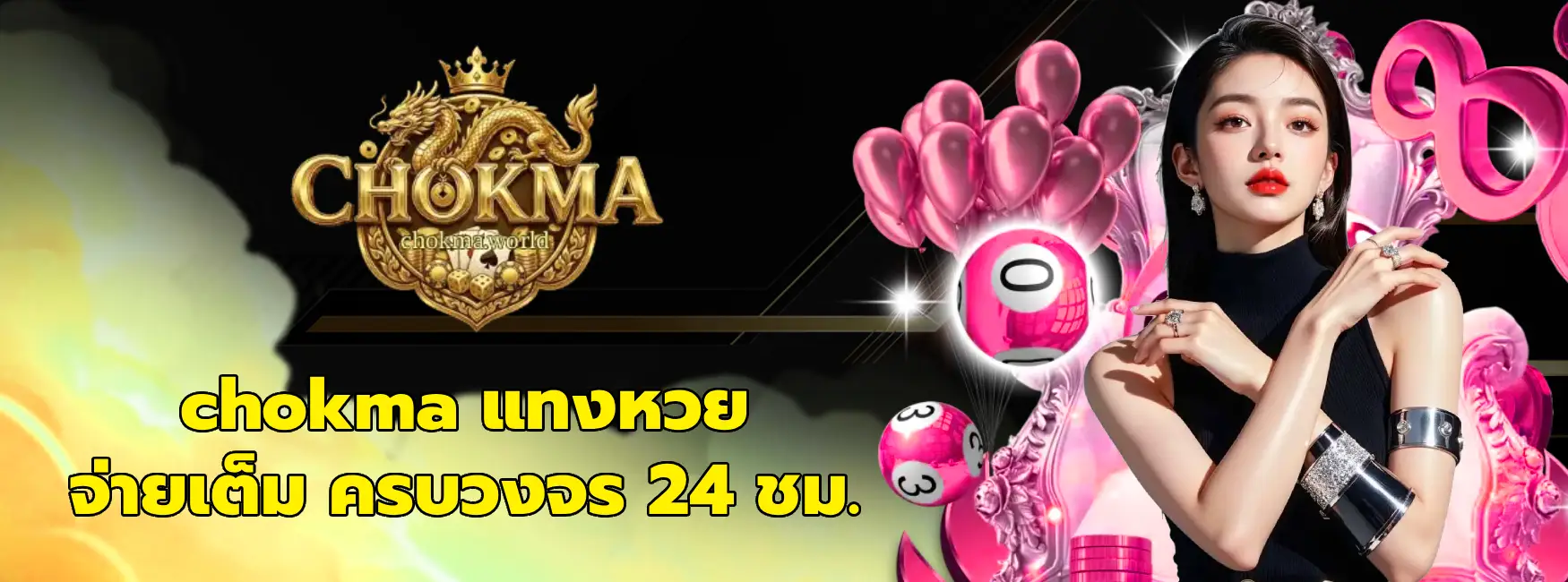 chokma แทงหวย