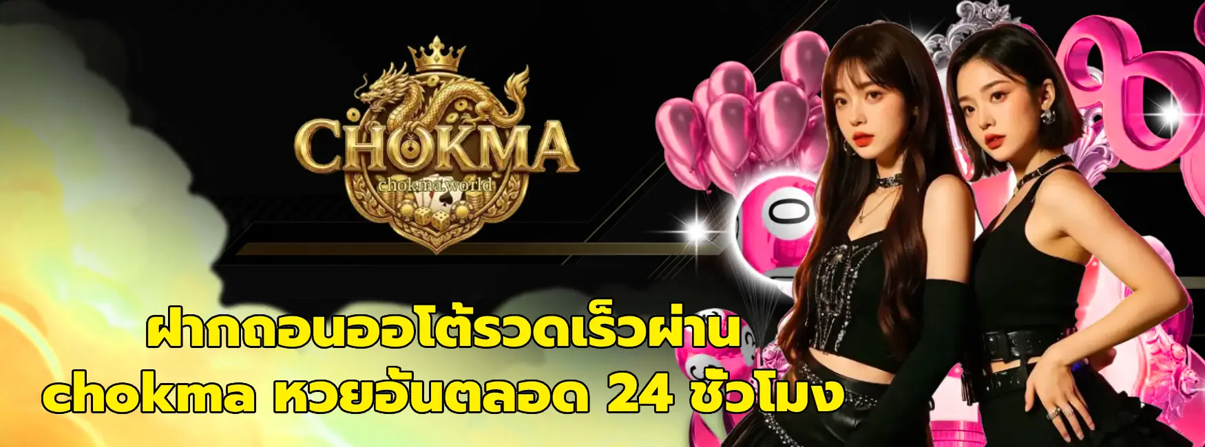 chokma หวยอั้น